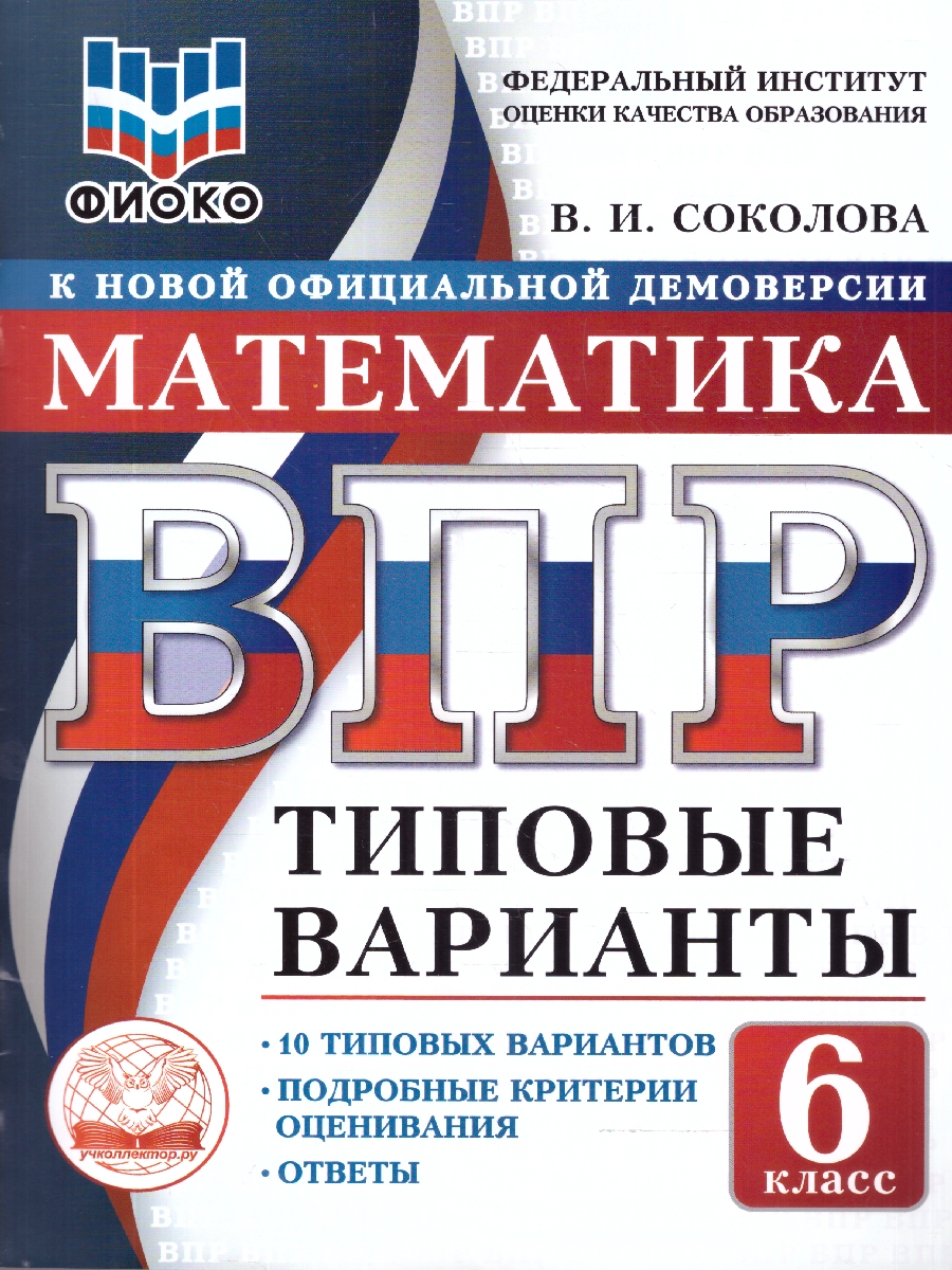 Обложка книги ВПР Математика 6 класс. 10 вариантов, Автор Соколова В.И., издательство Учколлектор.ру                                     | купить в книжном магазине Рослит
