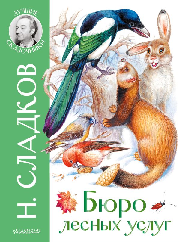 Обложка Бюро лесных услуг, издательство АСТ | купить в книжном магазине Рослит