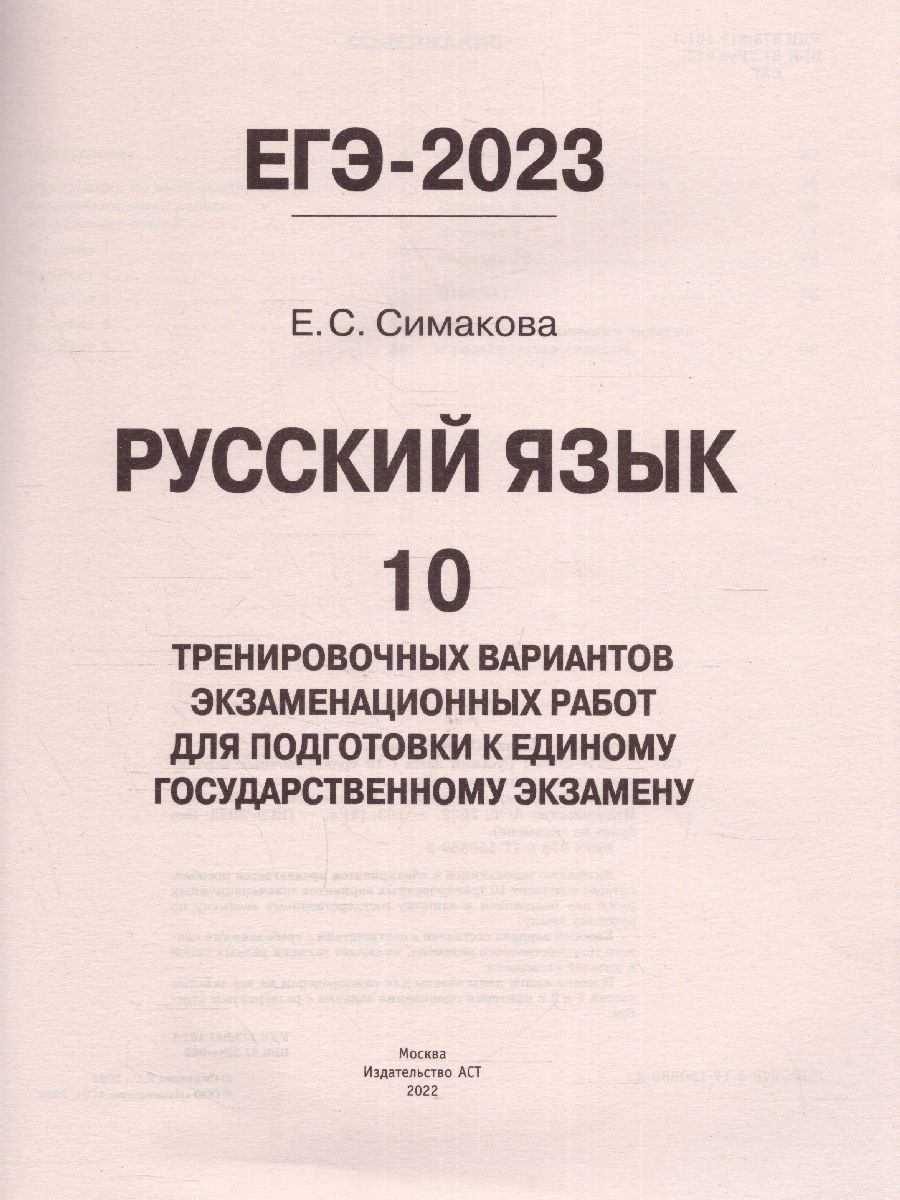 Обложка книги ЕГЭ-2023 Русский язык. 10 тренировочных вариантов, Автор Симакова Е.С., издательство АСТ | купить в книжном магазине Рослит