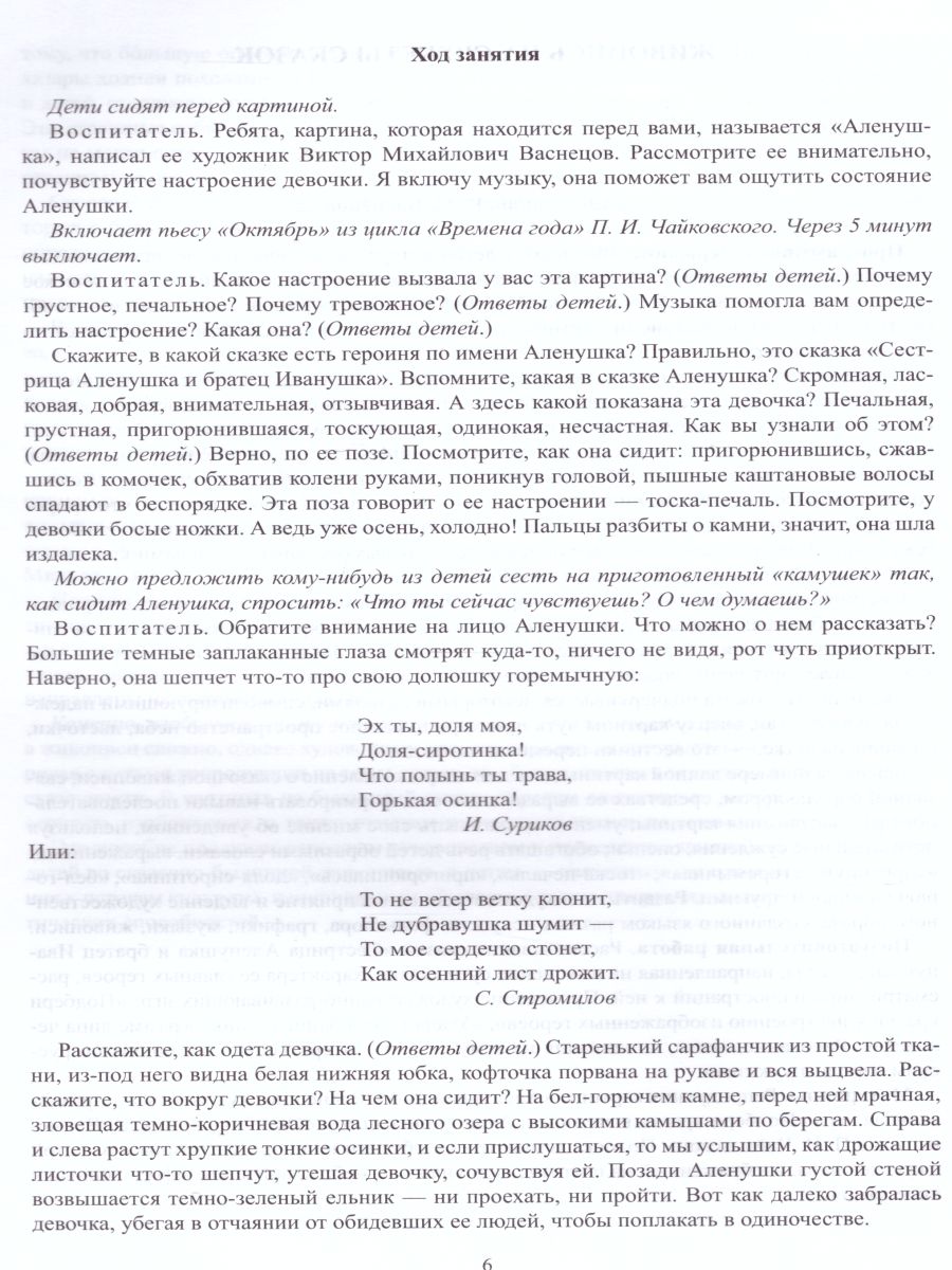 Обложка книги Знакомим детей с живописью. Сказочно-былинный жанр. Старший дошкольный возраст 6-7 лет, Автор Курочкина Н.А., издательство ДЕТСТВО-ПРЕСС | купить в книжном магазине Рослит