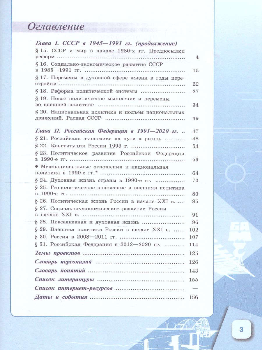 Обложка книги История России. 1946 г. - начало XXI века 11 класс. Базовый уровень. Учебник в 2-х частях. Часть 2, Автор Торкунов А.В., издательство Просвещение | купить в книжном магазине Рослит