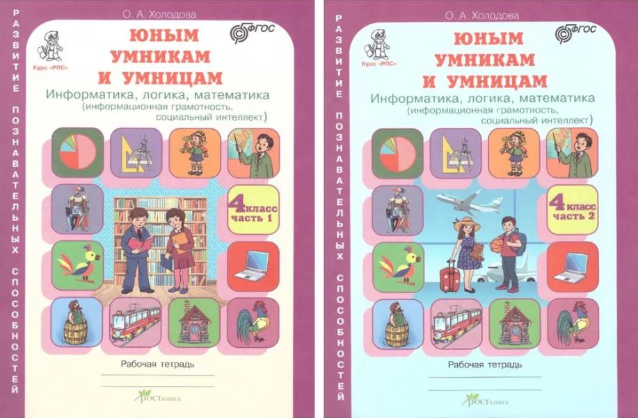 Обложка книги Информатика, логика, математика 2 класс. Набор в 2-х частях, Автор Холодова О. А., издательство Росткнига | купить в книжном магазине Рослит