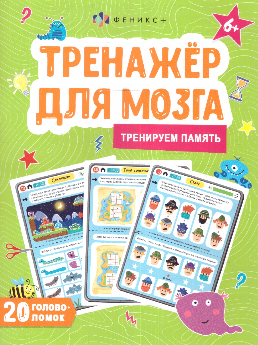 Обложка Тренируем память. Тренажер для мозга, издательство Феникс+                                            | купить в книжном магазине Рослит
