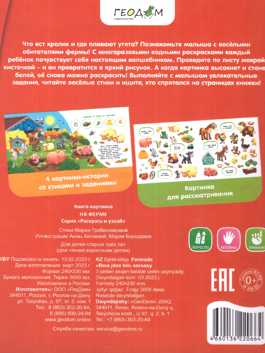 Обложка Многоразовая водная раскраска с заданиями. На ферме. Серия: Раскрась и узнай , издательство ГЕОДОМ | купить в книжном магазине Рослит