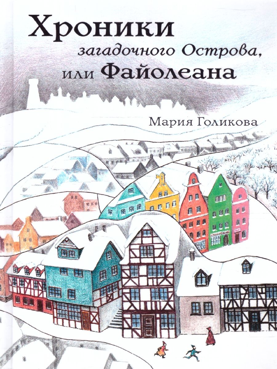 Обложка Хроники загадочного Острова, или Файолеана (сборник), издательство Мещерякова ИД                                      | купить в книжном магазине Рослит