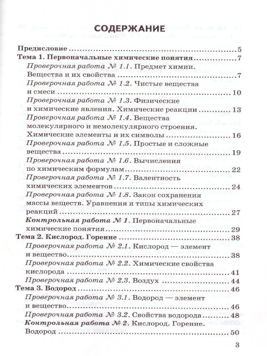 Обложка книги Химия 8 класс. Контрольные и проверочные работы. К учебнику Рудзитиса Г.Е. ФГОС (к новому ФПУ), Автор Шипарева Г.А., издательство Экзамен | купить в книжном магазине Рослит