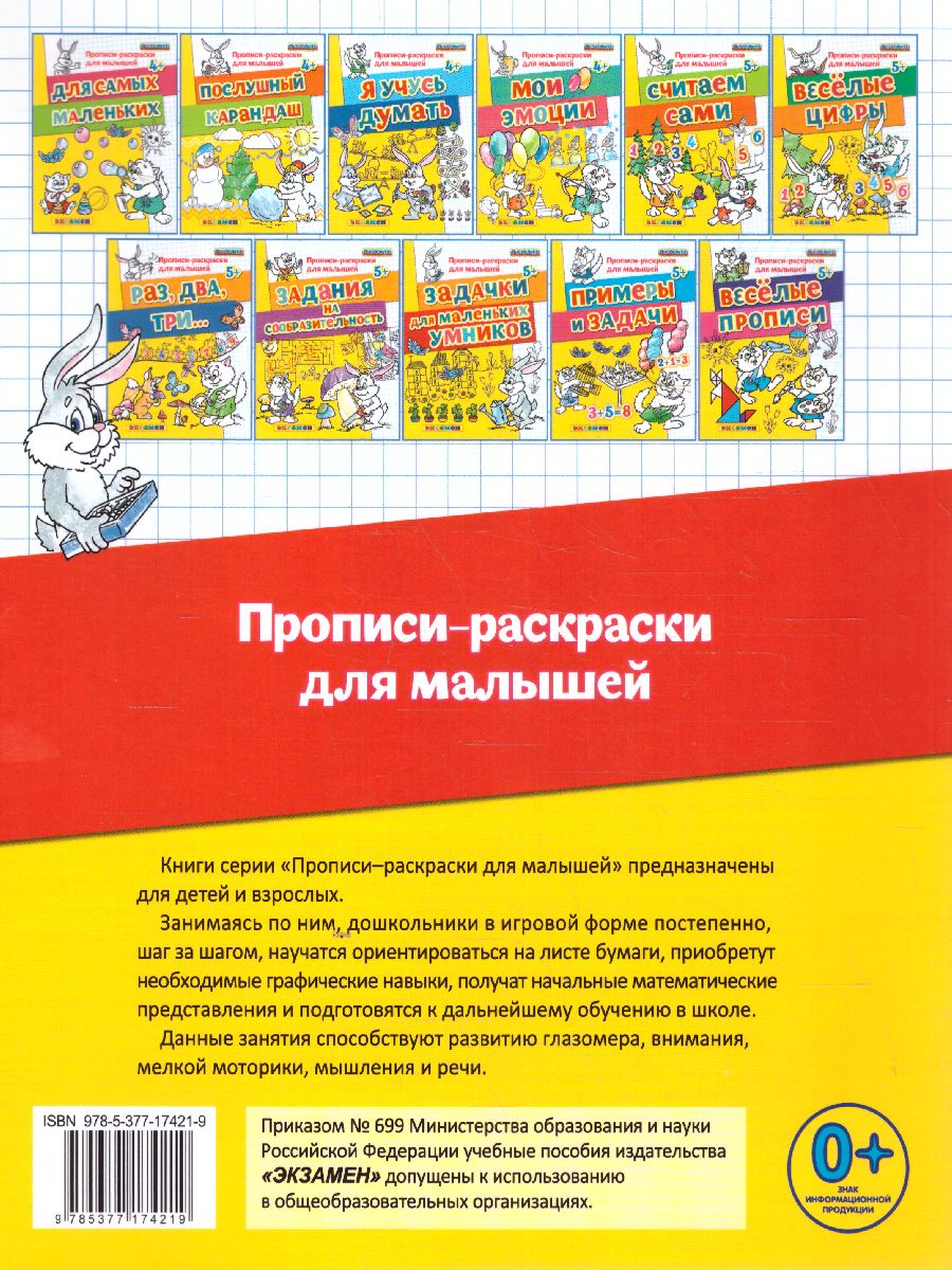 Обложка книги Прописи-раскраски для малышей. Задачки для маленьких умников 5+. ФГОС ДО, Автор Гаврина С.Е. Кутявина Н.Л. Топоркова И.Г. Щербинина С.В., издательство Экзамен | купить в книжном магазине Рослит