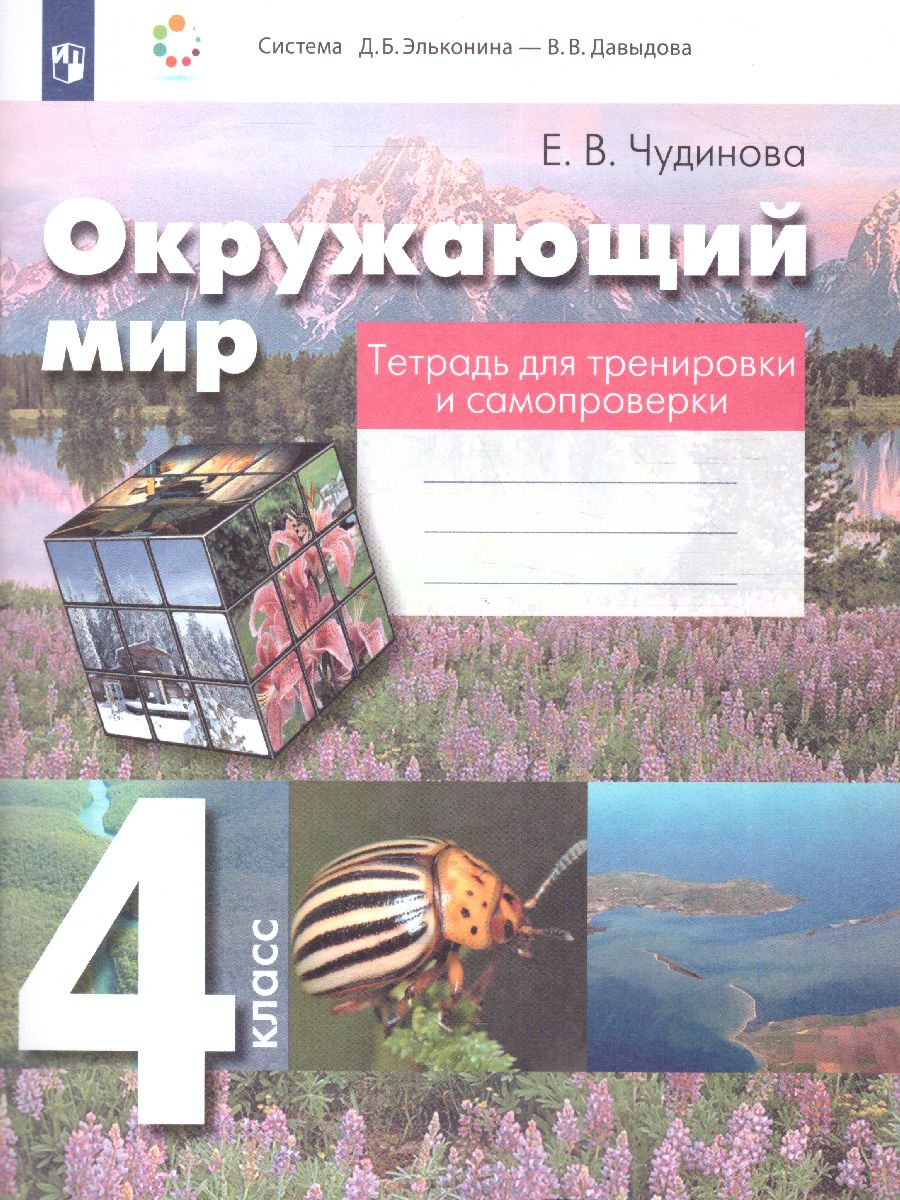 Обложка книги Окружающий мир 4 класс. Тетрадь для тренировки и самопроверки. ФГОС, Автор Чудинова Е.В., издательство Просвещение/Союз                                   | купить в книжном магазине Рослит