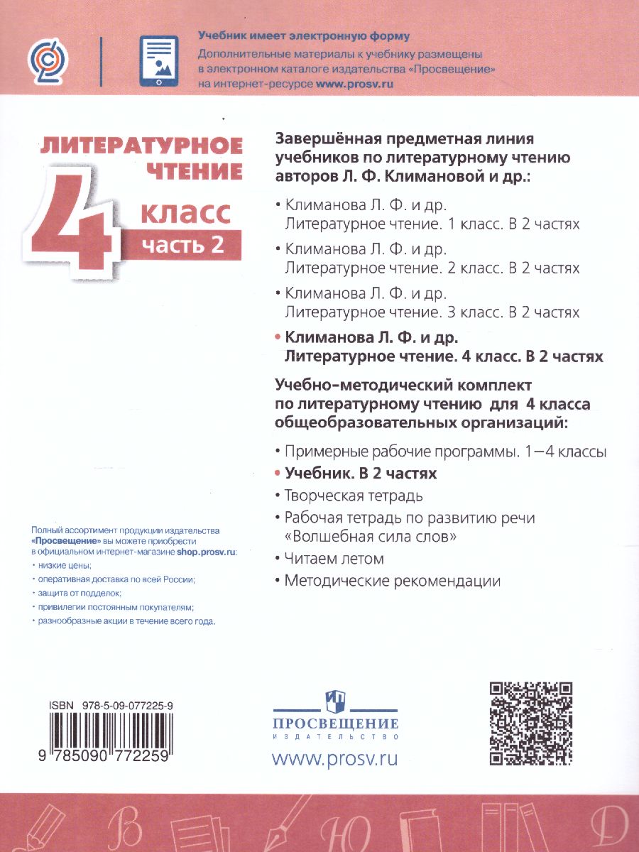 Обложка книги Литературное чтение 4 класс. Учебник. Часть 2, Автор Климанова Л.Ф. Виноградская Л.А. Бойкина М.В., издательство Просвещение | купить в книжном магазине Рослит