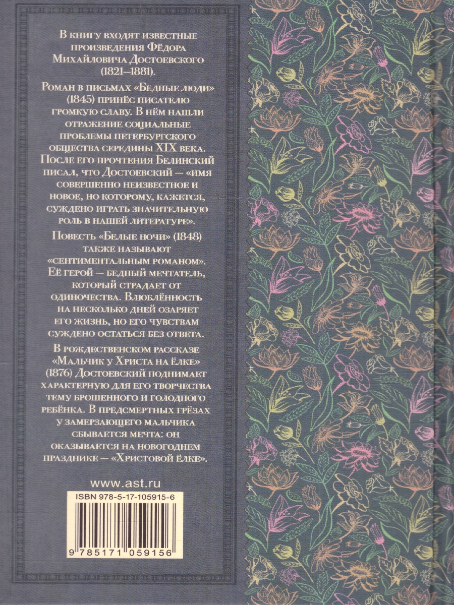 Обложка книги Бедные люди. Белые ночи. Мальчик у Христа на ёлке, Автор Достоевский Ф.М., издательство АСТ | купить в книжном магазине Рослит