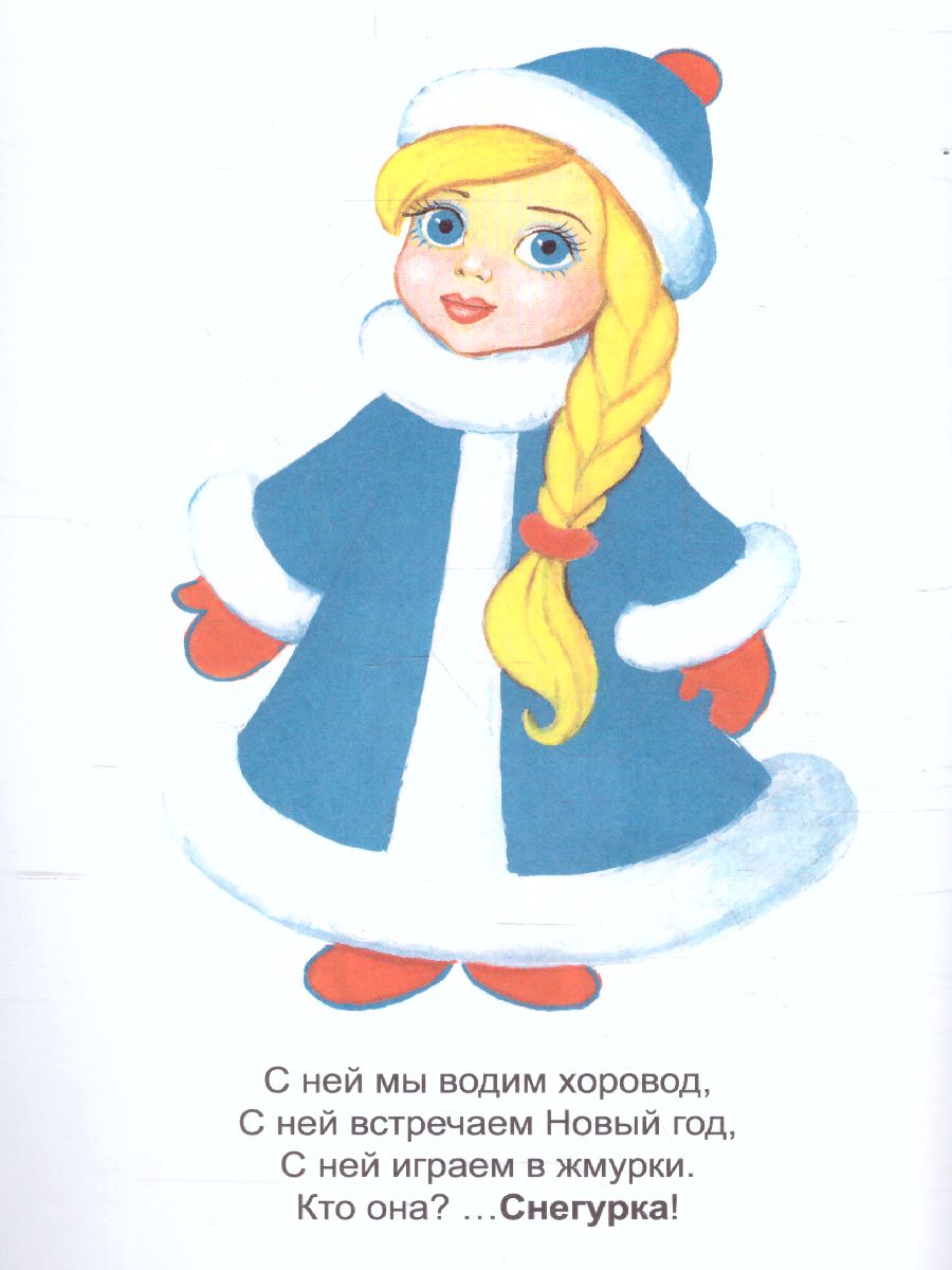 Обложка книги Раскраска Малышок "Зима ч.2", Автор , издательство Страна фантазий | купить в книжном магазине Рослит