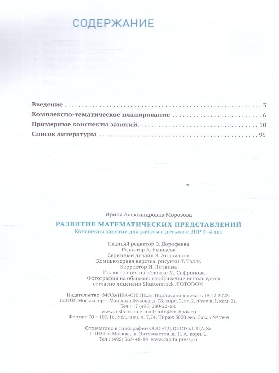 Обложка книги Данное методическое пособие содержит планирование работы и конспекты занятий по развитию элементарных математических представлений у детей с ОВЗ 3–4 лет с, Автор Помораева И. А. Позина В. А., издательство Мозаика-Синтез | купить в книжном магазине Рослит