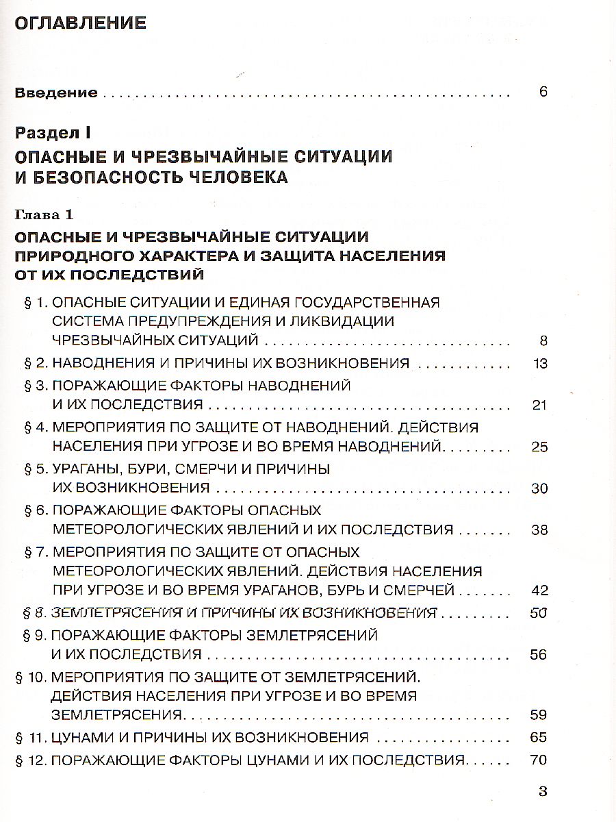 картинка Основы безопасности жизнедеятельности 7 класс. Учебник. от магазина Рослит