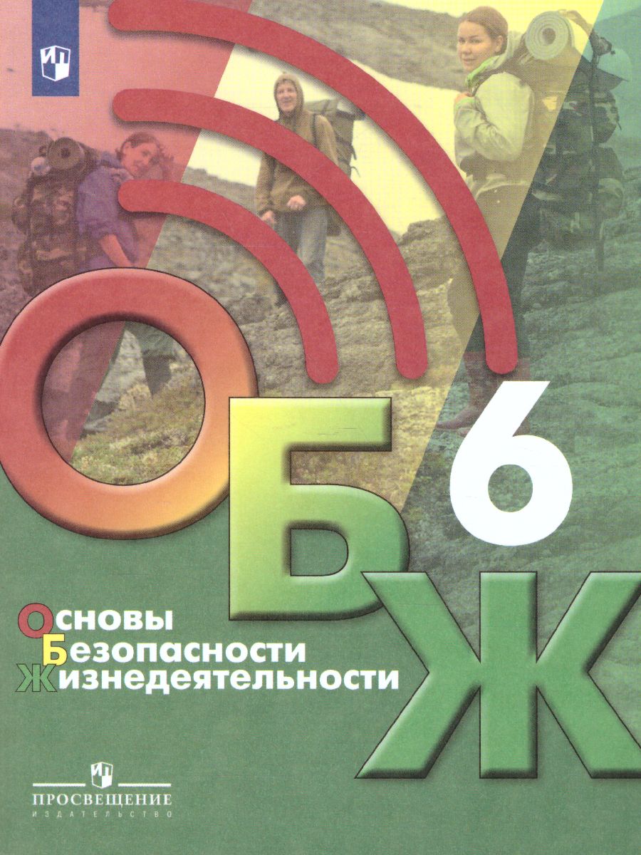 Обложка книги Основы безопасности жизнедеятельности 6 класс. Учебник, Автор Хренников Б.О. Гололобов Н.В. Льняная Л.И., издательство Просвещение | купить в книжном магазине Рослит