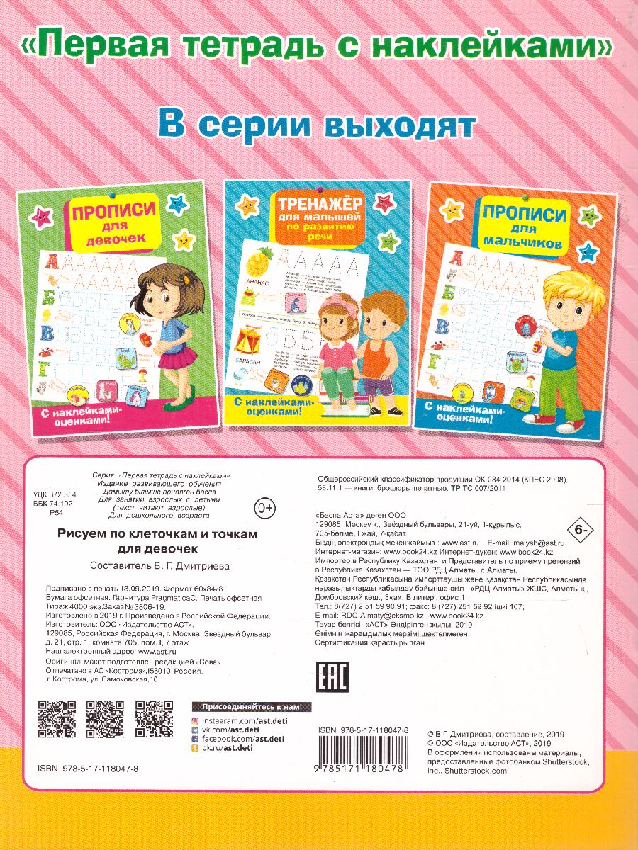 Обложка книги Рисуем по клеточкам и точкам для девочек, Автор ., издательство АСТ | купить в книжном магазине Рослит
