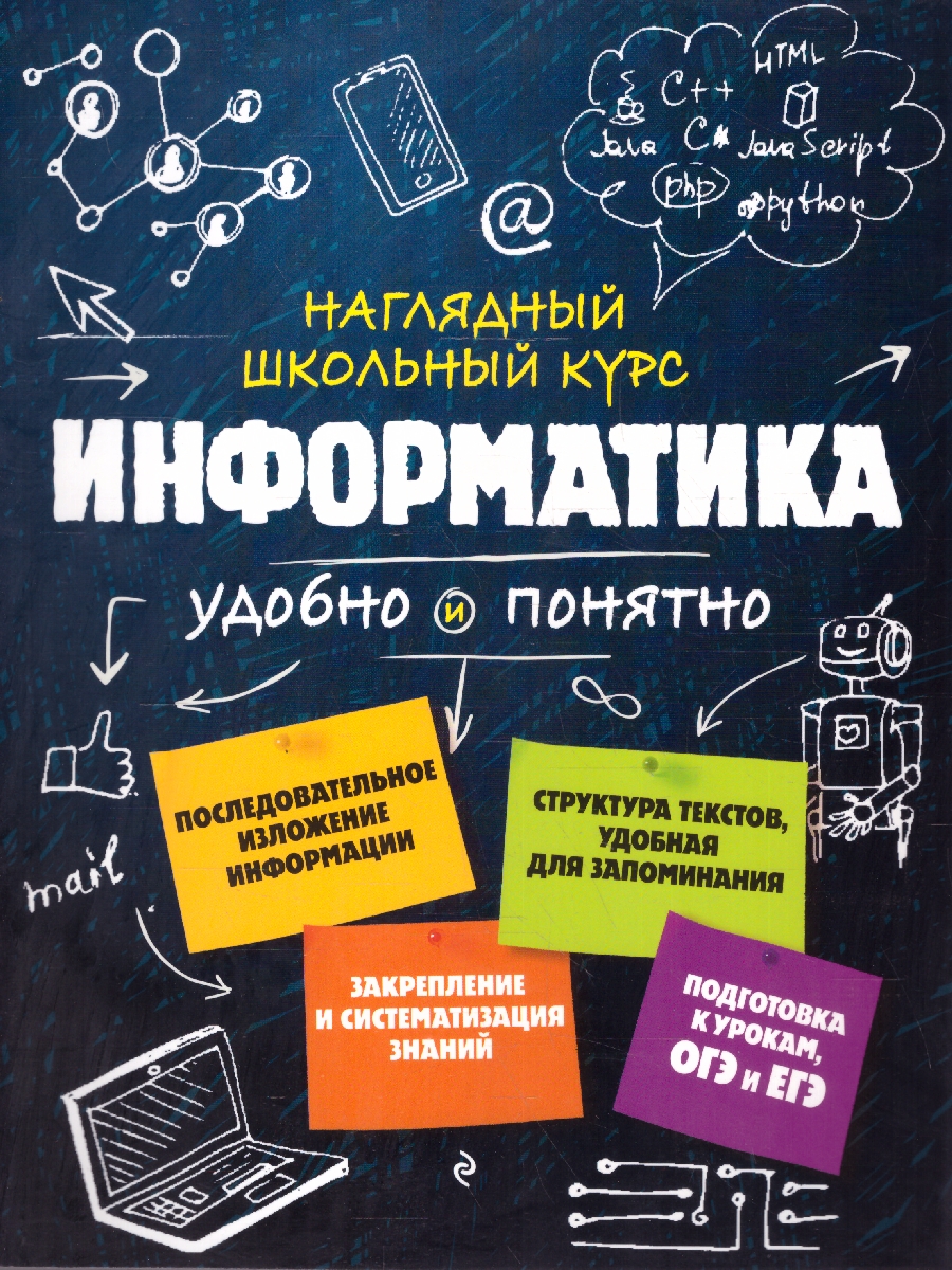 Обложка книги Информатика. Наглядный школьный курс. Удобно и понятно, Автор Тимофеева Е. В.; Авакян Н. А., издательство ЭКСМО | купить в книжном магазине Рослит