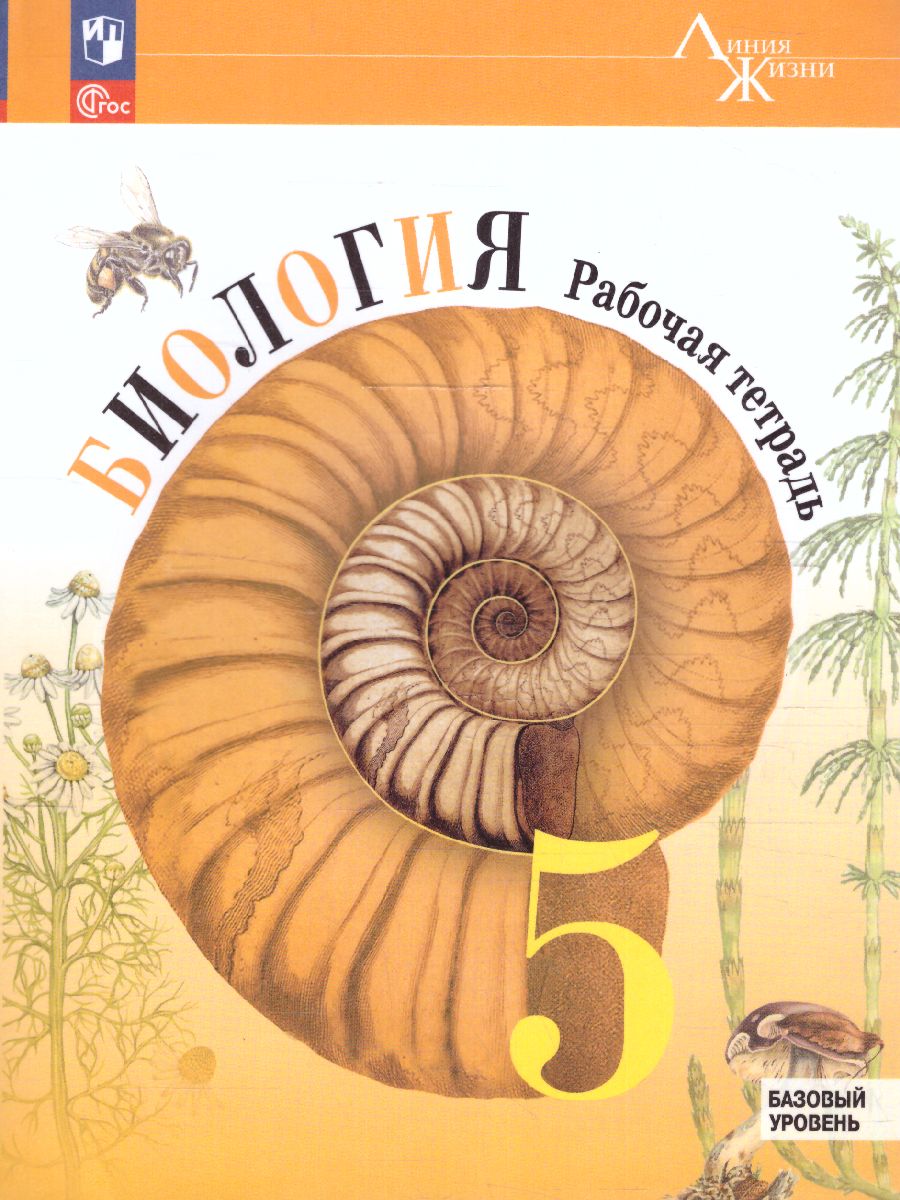 Обложка книги Биология 5 класс. Рабочая тетрадь. УМК "Линия жизни" (ФП2022), Автор Пасечник В.В., издательство Просвещение | купить в книжном магазине Рослит