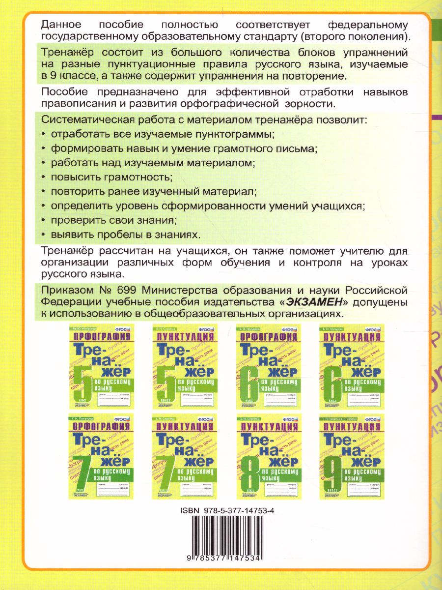 Обложка книги Тренажер по Русскому языку 9 класс. Пунктуация. ФГОС, Автор Назарова Т.Н. Скрипка Е.Н., издательство Экзамен | купить в книжном магазине Рослит