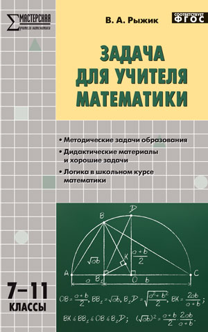Обложка книги Задача для учителя Математики 7-11 класс, Автор Рыжик В.И., издательство Вако | купить в книжном магазине Рослит