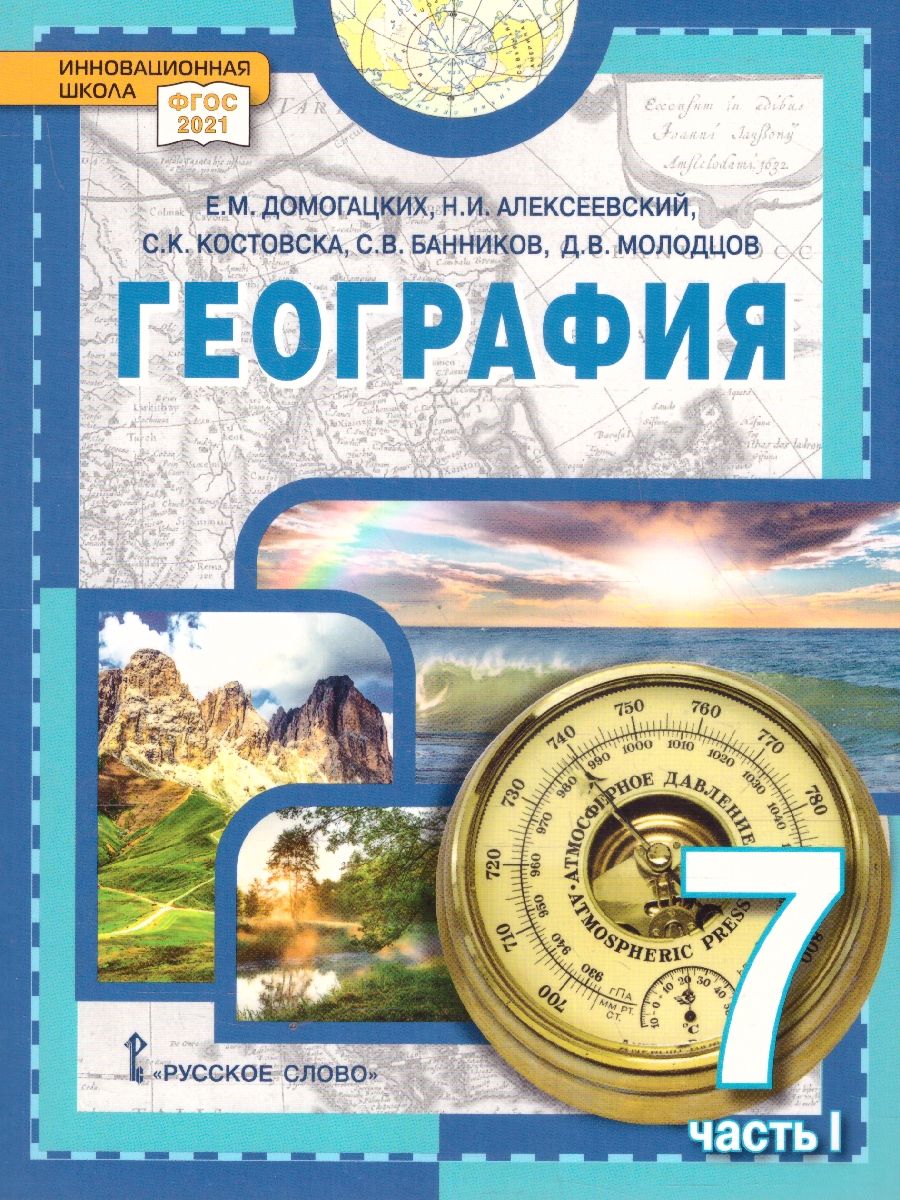 Обложка книги География. Материки и океаны 7 класс. Учебное пособие. В двух частях. Часть 1, Автор Домогацких Е.М. Алексеевский Н.И., издательство Русское слово | купить в книжном магазине Рослит