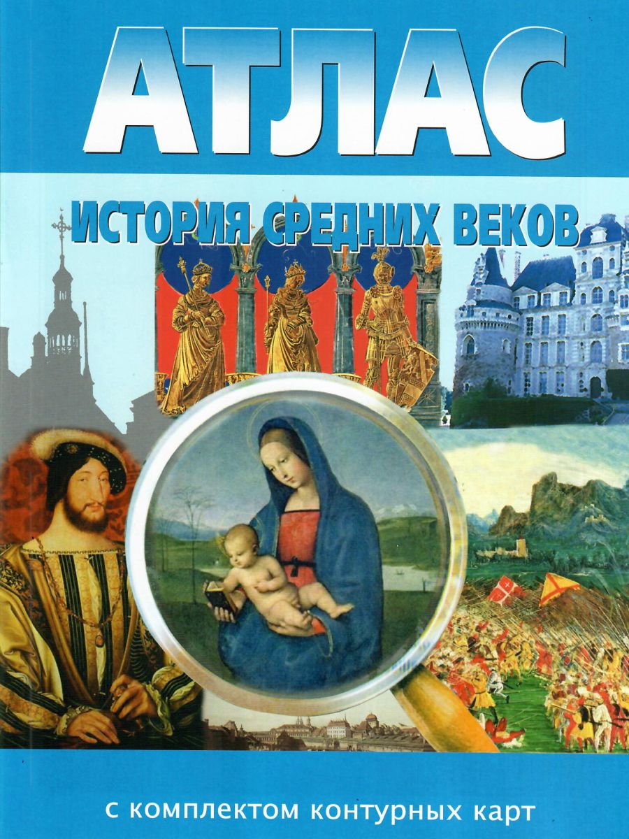 Обложка книги Атлас История средних веков 6 класс с комплектом контурных карт, Автор , издательство КАРТОГРАФИЯ. НОВОСИБИРСК | купить в книжном магазине Рослит