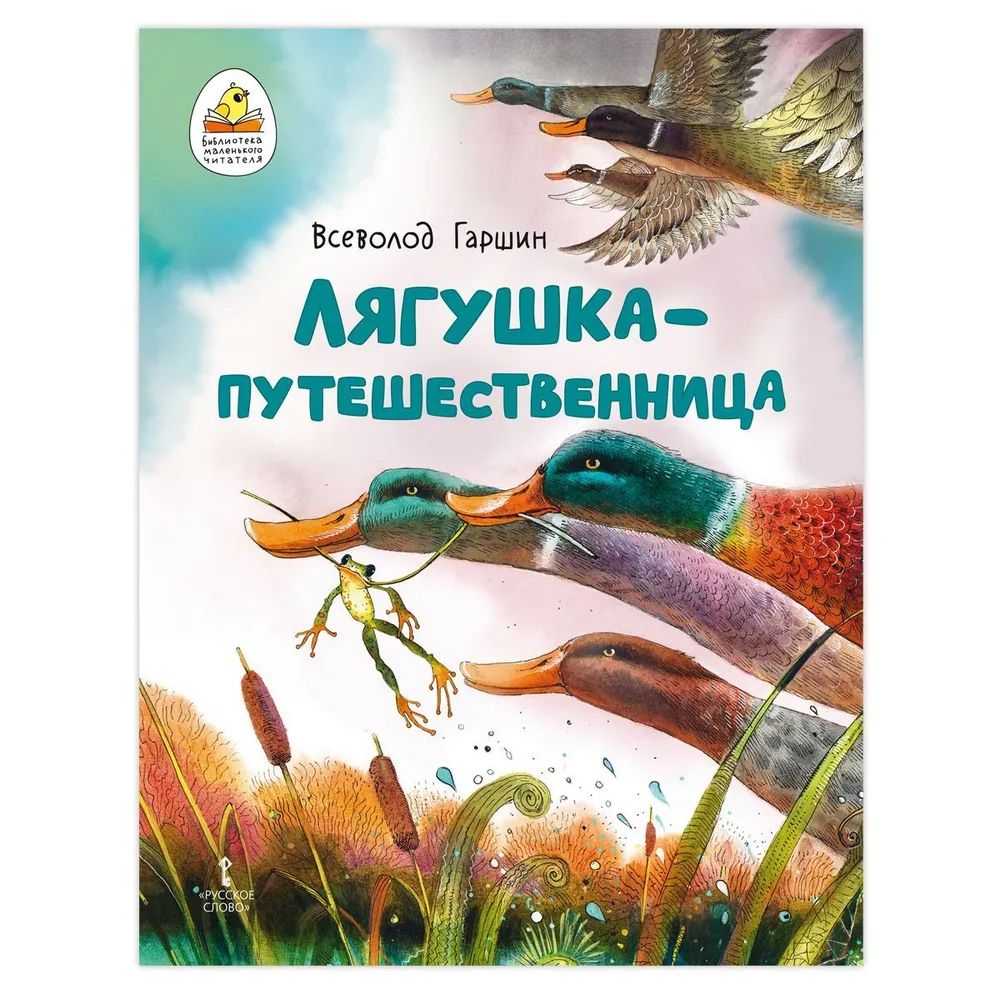 Обложка книги Лягушка-путешественница, Автор Гаршин В.М., издательство Мозаичный парк                                     | купить в книжном магазине Рослит