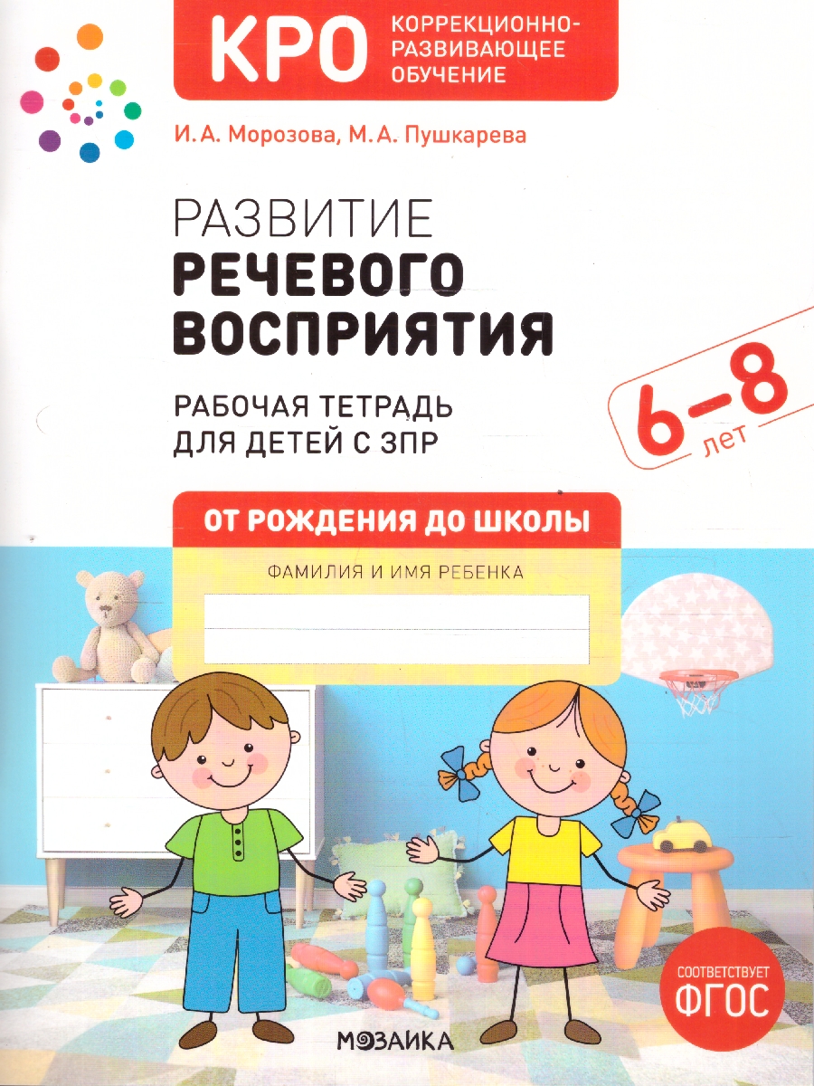 Обложка книги Развитие речевого восприятия 6-8 лет. Рабочая тетрадь. КРО. ФГОС.
Пособие издано в рамках учебно-методического комплекта к программе «ОТ РОЖДЕНИЯ ДО ШКОЛЫ», Автор Морозова И.А.; Пушкарева М.А., издательство Мозаика-Синтез | купить в книжном магазине Рослит