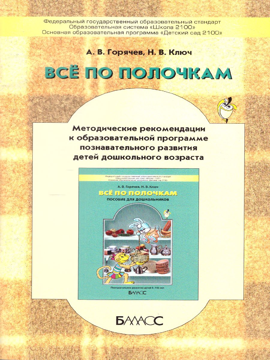 Обложка книги Все по полочкам. Информатика для дошкольников. Методические рекомендации, Автор Горячев А.В. Ключ Н.В., издательство БАЛАСС | купить в книжном магазине Рослит