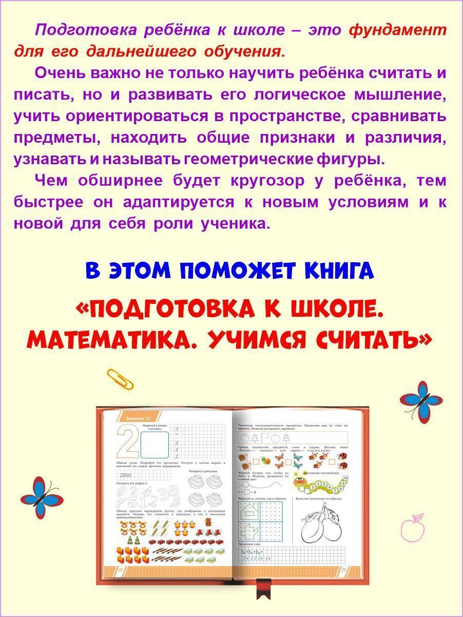 Обложка книги Математика. Учимся считать. Тетрадь. Подготовка к школе, Автор Понятовская Ю.Н., издательство Планета | купить в книжном магазине Рослит