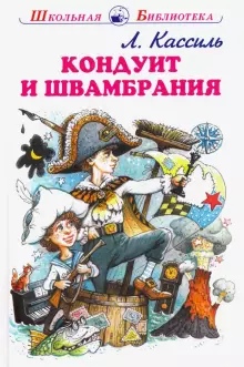 Обложка книги КОНДУИТ И ШВАМБРАНИЯ, Автор Кассиль Л.А., издательство Искатель | купить в книжном магазине Рослит