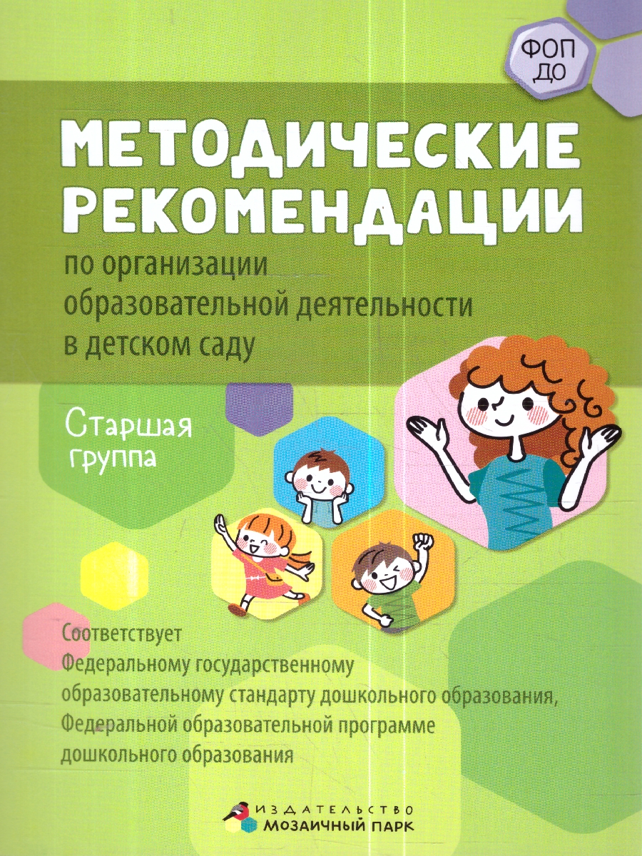 Обложка книги Методические рекомендации по организации образовательной деятельности в детском саду. Старшая группа, Автор Белькович В.Ю. Кильдышева И. А., издательство Мозаичный парк                                     | купить в книжном магазине Рослит