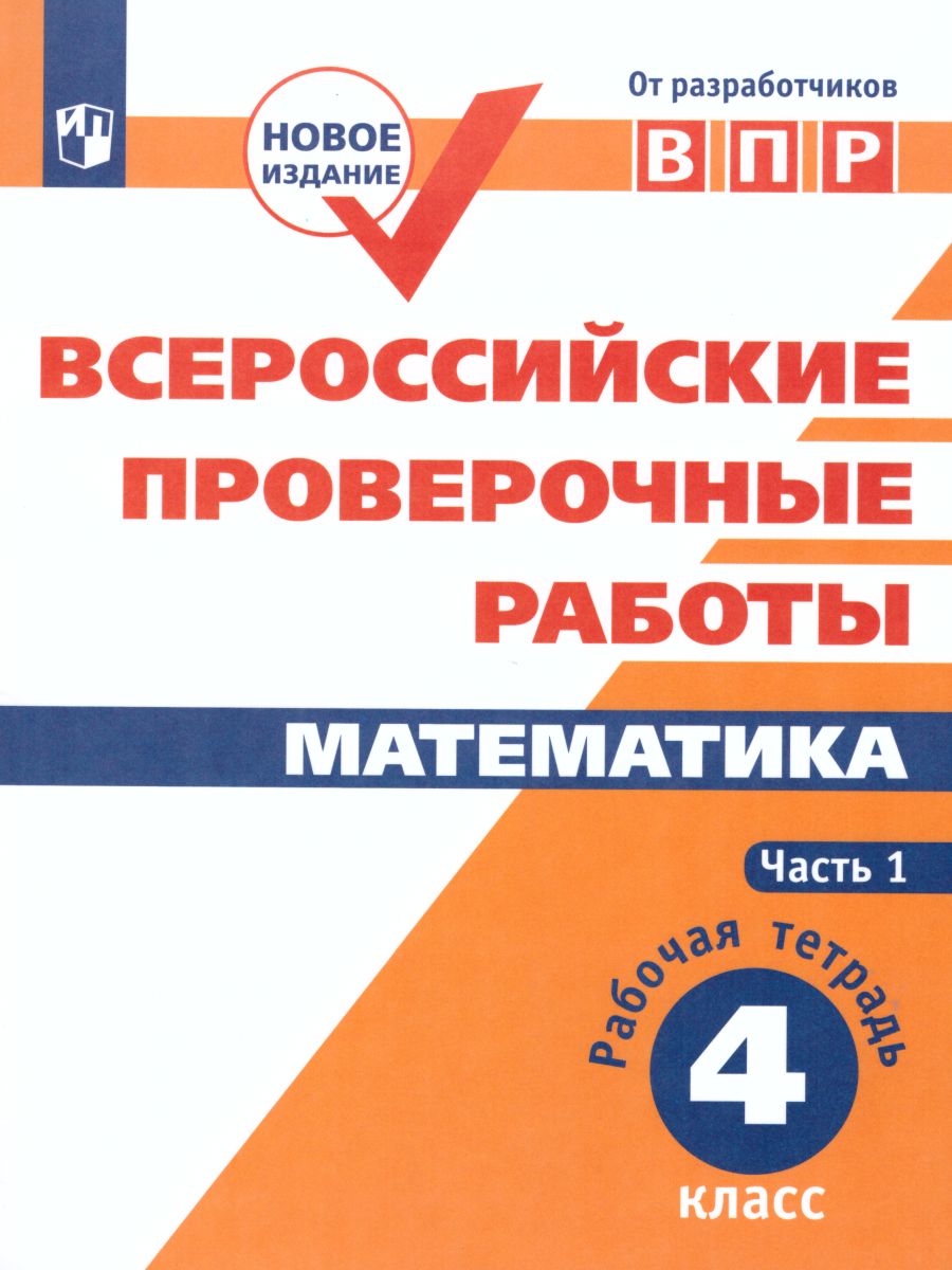 Обложка книги ВПР Математика 4 класс. Часть 1, Автор Сопрунова Н.А. Шноль Д.Э. Сорочан Е.М., издательство Просвещение | купить в книжном магазине Рослит