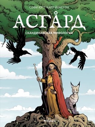 Обложка Асгард. Скандинавская мифология/Книги нашего детства(Махаон), издательство Махаон | купить в книжном магазине Рослит