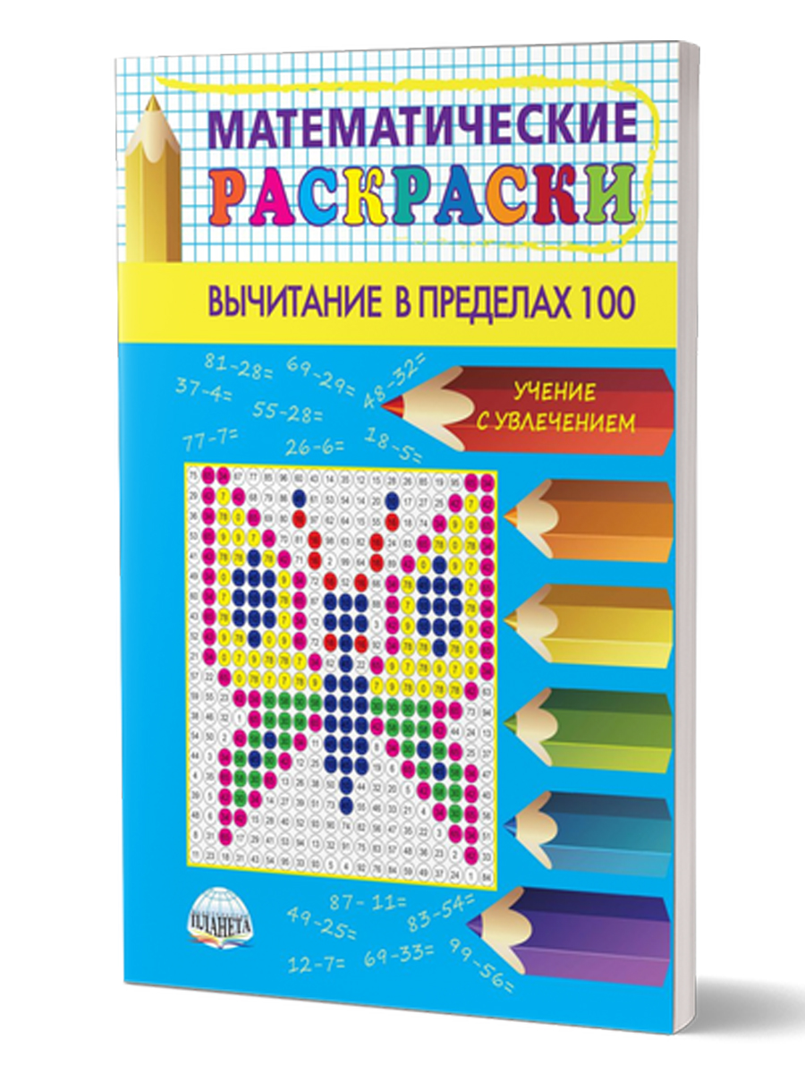 Обложка книги Математические раскраски 2 класс. Вычитание в пределах 100, Автор , издательство Планета | купить в книжном магазине Рослит