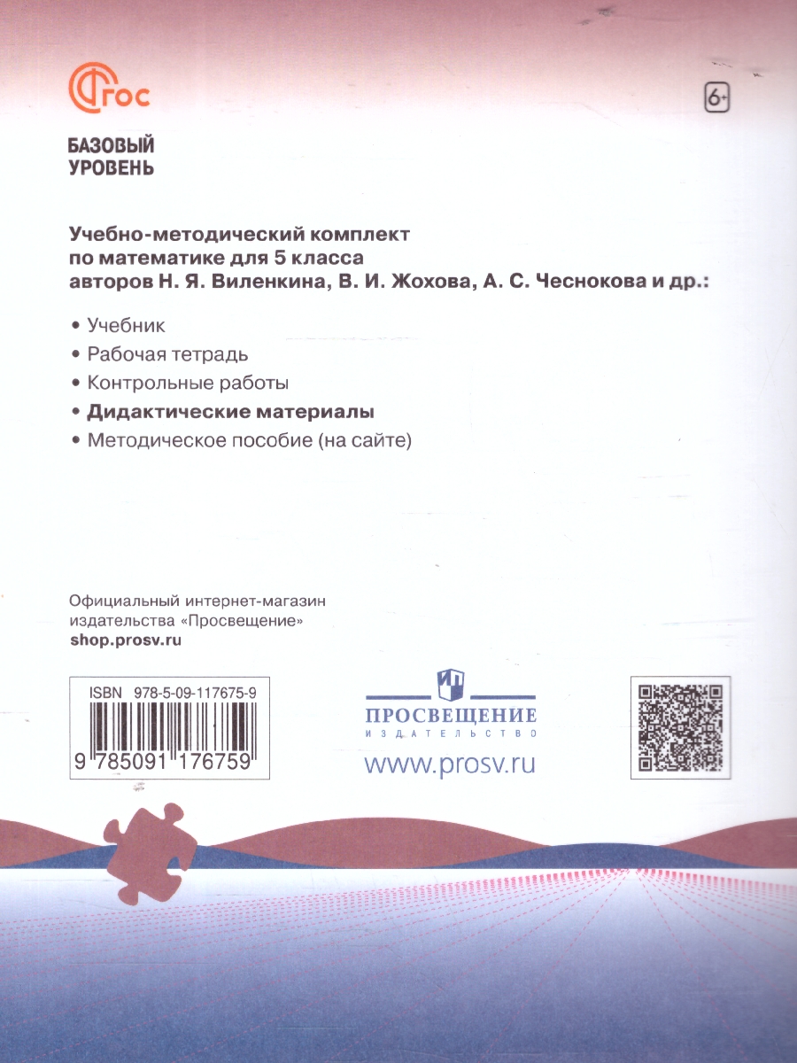 Обложка книги Математика 5 класс. Базовый уровень. Дидактические материалы, Автор Буцко Е. В. Мерзляк А. Г. Якир М. С., издательство Просвещение | купить в книжном магазине Рослит