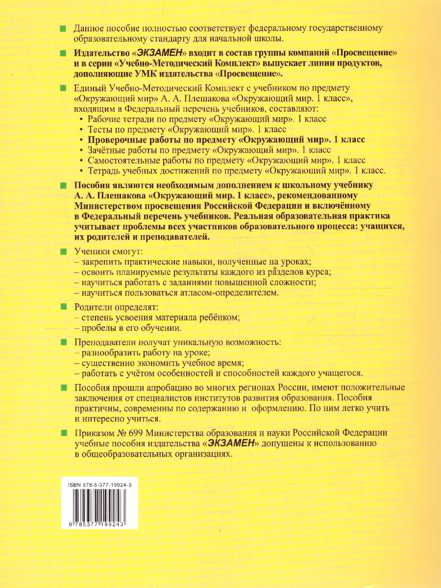 Обложка книги Окружающий мир 1 класс. Проверочные работы.К новому учебнику. УМК Плешакова. ФГОС НОВЫЙ, Автор Погорелова Н.Ю., издательство Экзамен | купить в книжном магазине Рослит