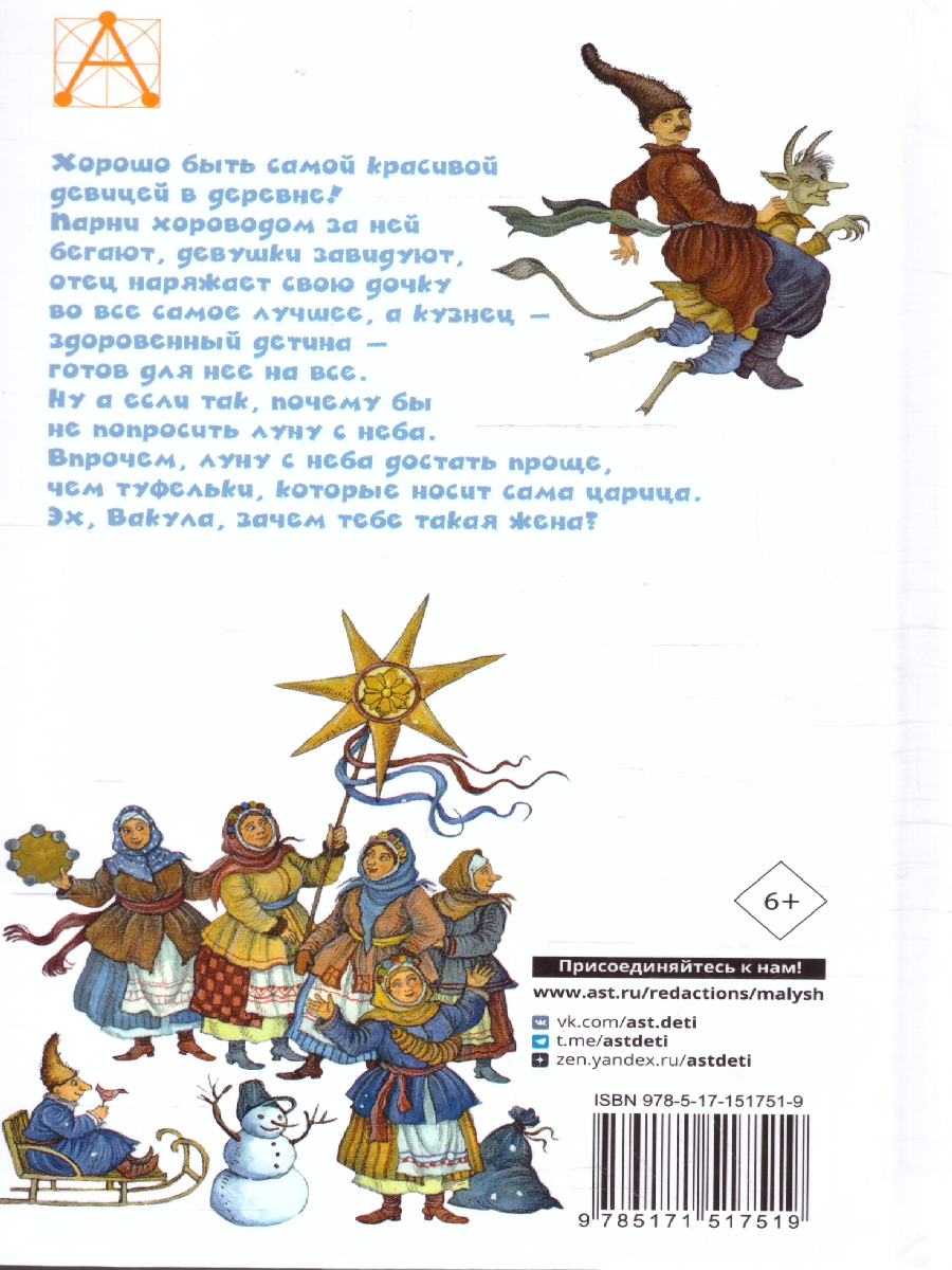 Обложка книги Ночь перед Рождеством. Детское чтение, Автор Гоголь Н.В. Петелина И.А., издательство АСТ | купить в книжном магазине Рослит