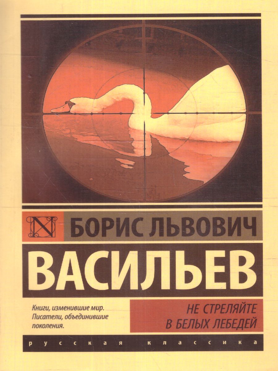 Обложка книги Не стреляйте в белых лебедей / ЭксклюзивКласРус, Автор Васильев Б.Л., издательство АСТ | купить в книжном магазине Рослит