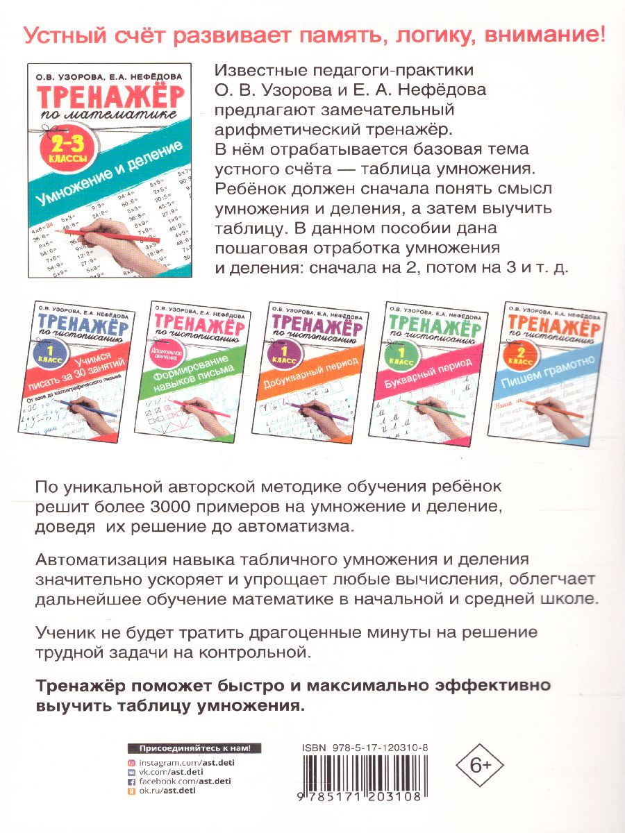 Обложка книги Тренажер по математике. Умножение и деление. 2-3 классы. Тренажер для начальной школы, Автор Узорова О.В., издательство АСТ | купить в книжном магазине Рослит