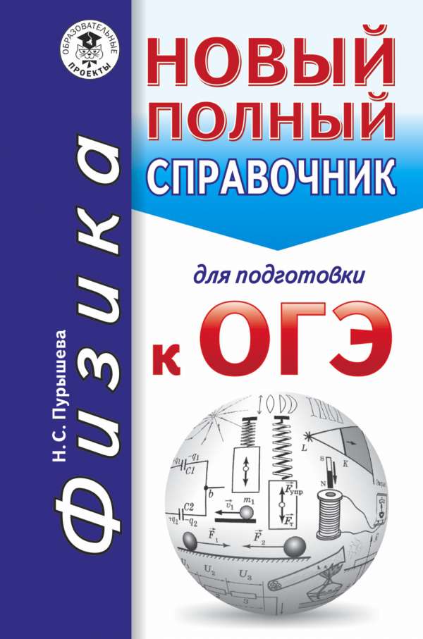 Обложка книги ОГЭ Физика. Новый полный справочник для подготовки к ОГЭ. Карманный справочник., Автор Пурышева Н.С., издательство АСТ | купить в книжном магазине Рослит
