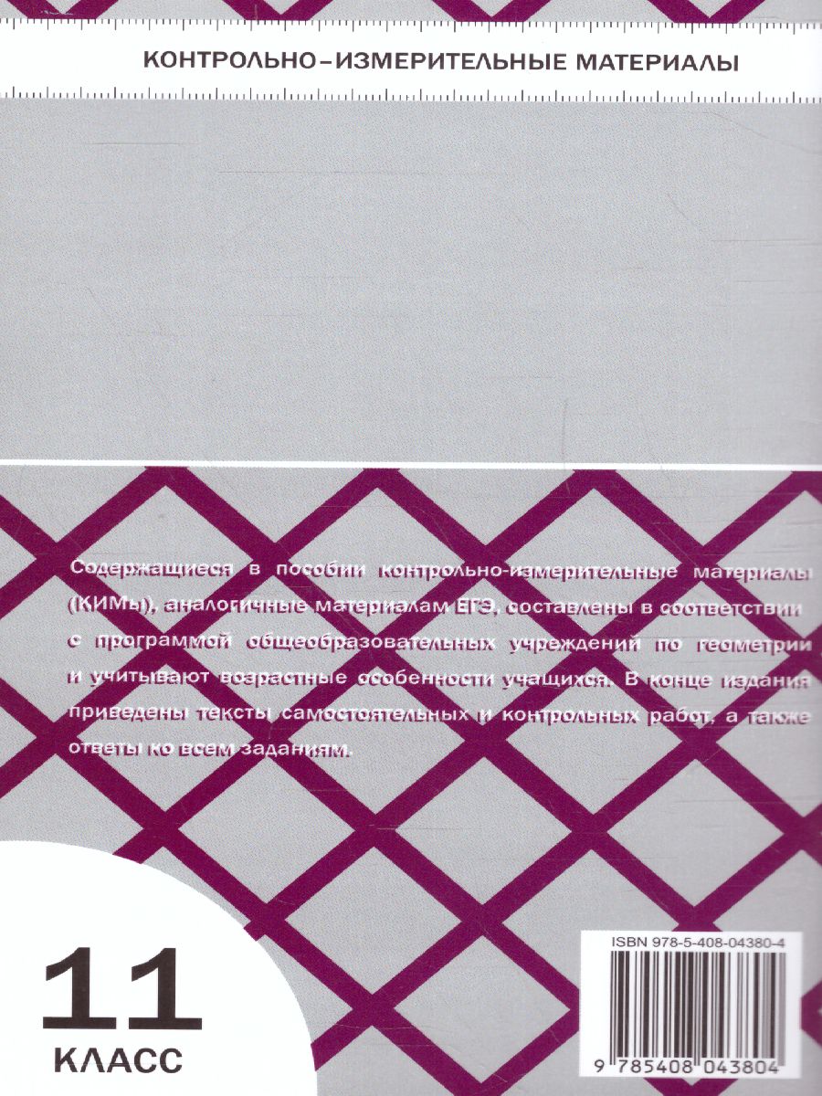Обложка книги Геометрия 11 класс. Контрольно-измерительные материалы. ФГОС, Автор Рурукин А.Н., издательство Вако | купить в книжном магазине Рослит