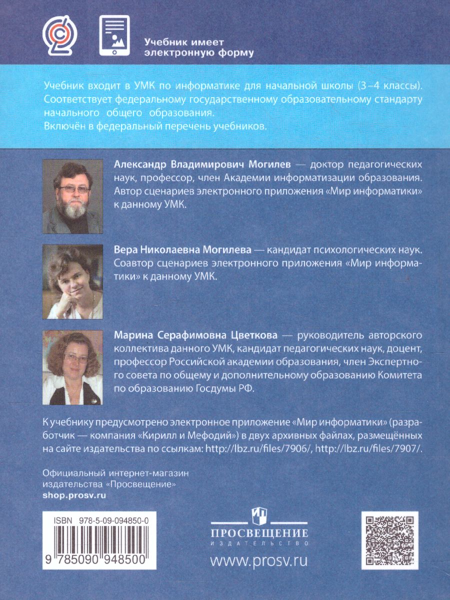 Обложка книги Могилев Информатика. 4 класс. Учебник. В 2 ч. Часть 1(Бином), Автор Могилев А.В.  Могилева В.Н. Цветкова М.С., издательство Просвещение/Союз                                   | купить в книжном магазине Рослит