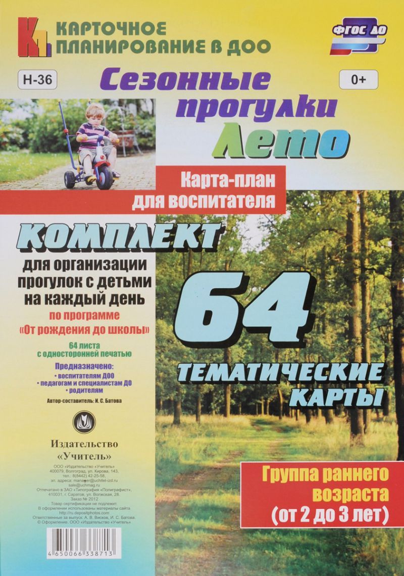 Обложка книги Сезонные прогулки "Лето". Карта-план для воспитателя. Группа раннего возраста 2-3 года: 64 карты "От рождения до школы". ФГОС ДО, Автор Батова И.С., издательство Учитель | купить в книжном магазине Рослит