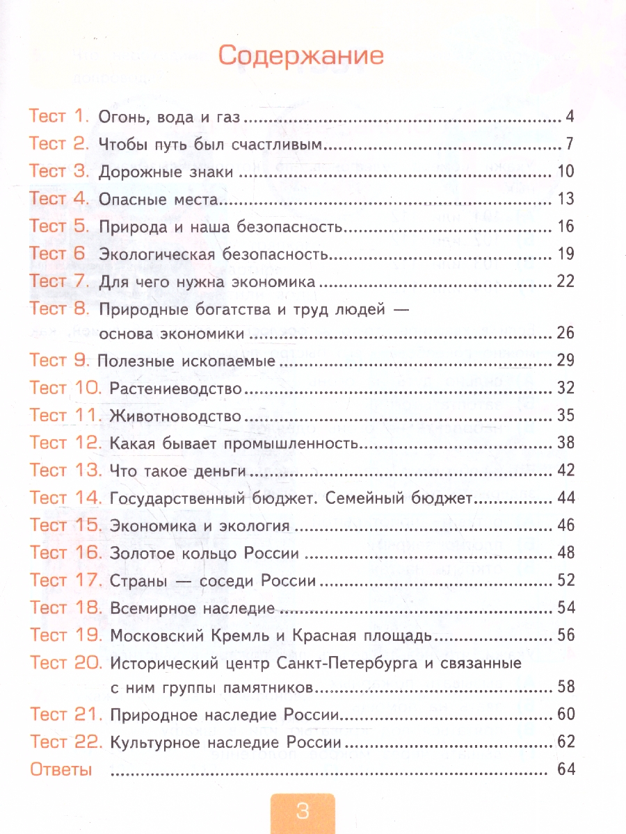 Обложка книги Окружающий мир 3 класс. Тесты. Часть 2. ФГОС Новый, Автор Тихомирова Е. М., издательство Экзамен | купить в книжном магазине Рослит