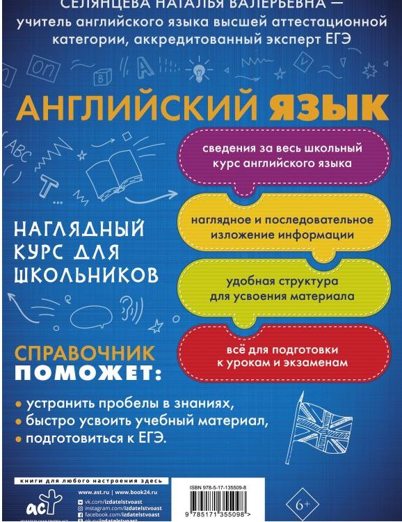 Обложка книги Английский язык. Наглядный курс для школьников, Автор Селянцева Н.В., издательство АСТ | купить в книжном магазине Рослит