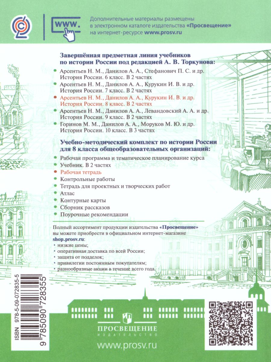 Обложка книги История России 8 класс. Рабочая тетрадь (ФП2022). ФГОС, Автор Артасов И.А. Данилов А.А. Косулина Л.Г., издательство Просвещение | купить в книжном магазине Рослит