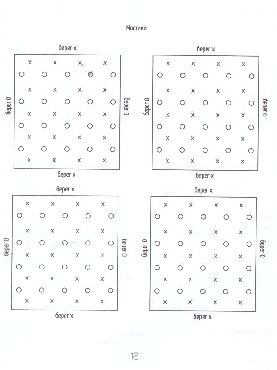 Обложка книги Игры на бумаге. Мостики, балда, виселица, Автор , издательство Феникс ТД                                          | купить в книжном магазине Рослит