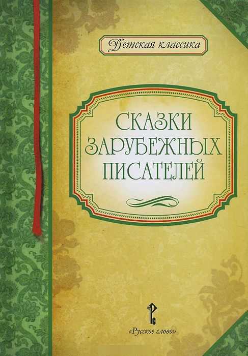Обложка книги Сказки зарубежных писателей, Автор Умрюхина Н.В., издательство Русское слово | купить в книжном магазине Рослит