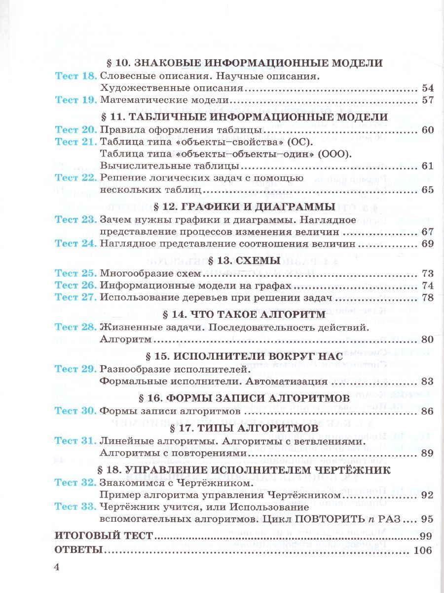 Обложка книги Информатика 6 класс. Тесты. К учебнику Л. Л. Босовой. ФГОС, Автор Лещинер В.Р., издательство Экзамен | купить в книжном магазине Рослит