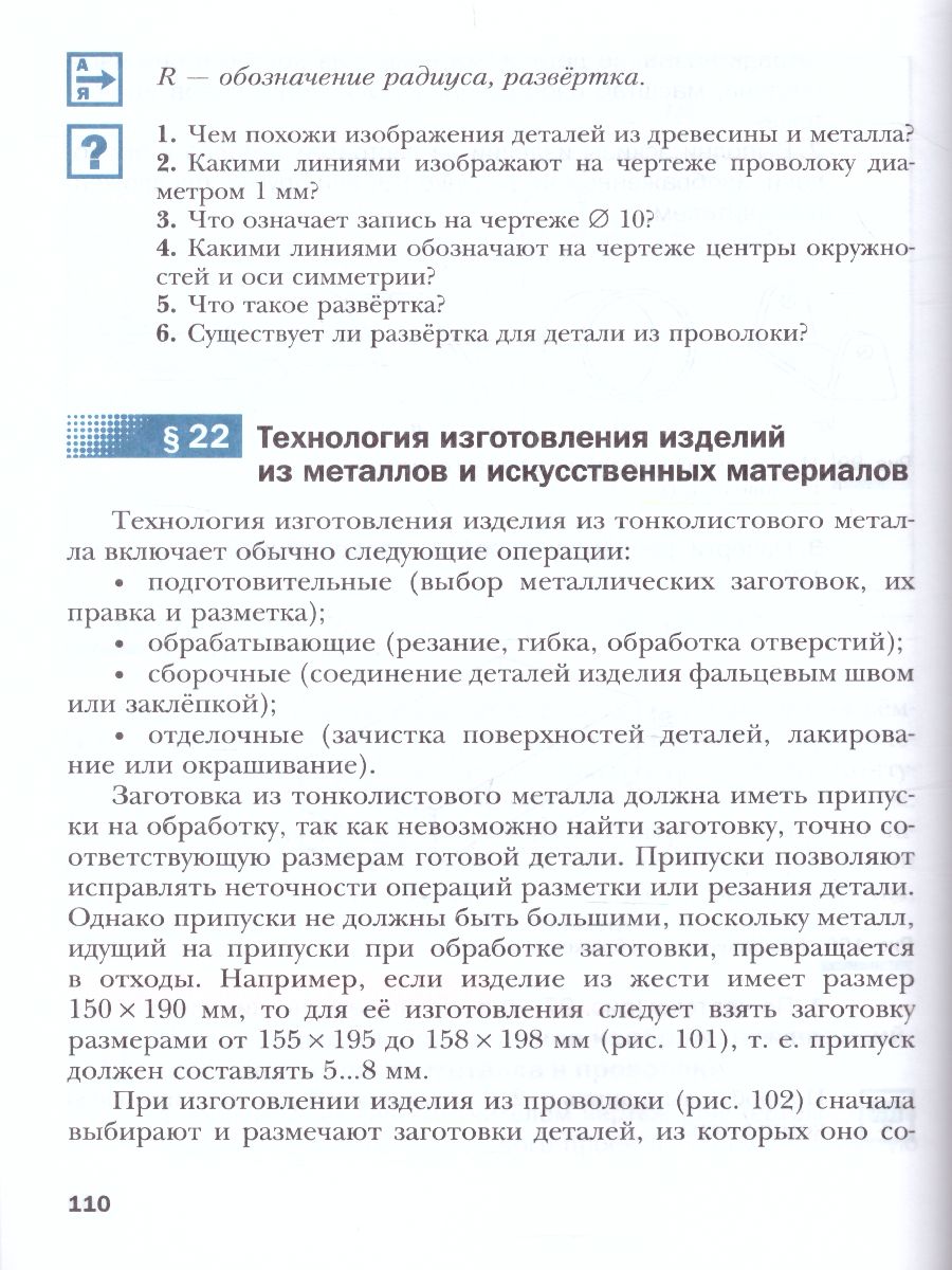картинка Технология 5 класс. Индустриальные технологии. Учебное пособие от магазина Рослит